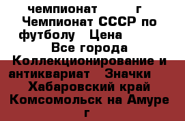 11.1) чемпионат : 1971 г - Чемпионат СССР по футболу › Цена ­ 149 - Все города Коллекционирование и антиквариат » Значки   . Хабаровский край,Комсомольск-на-Амуре г.